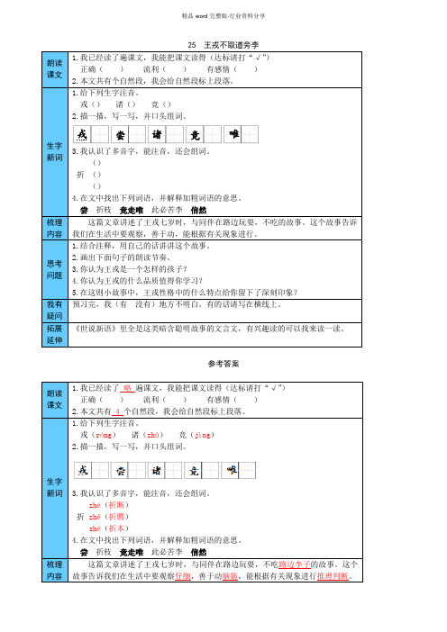 部编版小学语文四年级上册25--王戎不取道旁李-预习单(附答案)