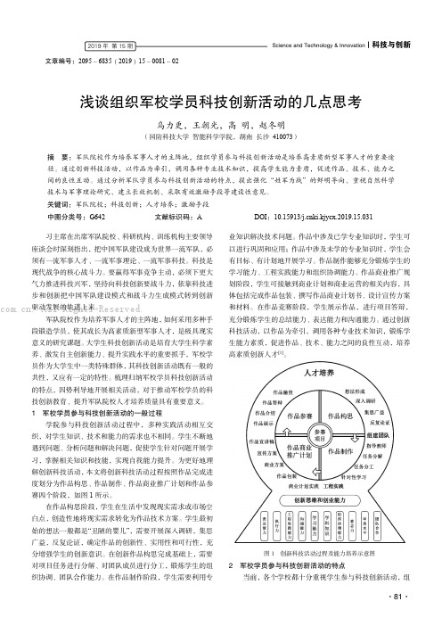 浅谈组织军校学员科技创新活动的几点思考