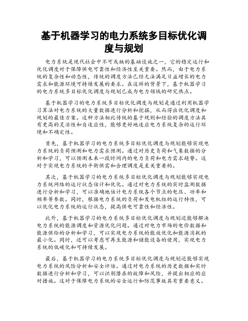 基于机器学习的电力系统多目标优化调度与规划