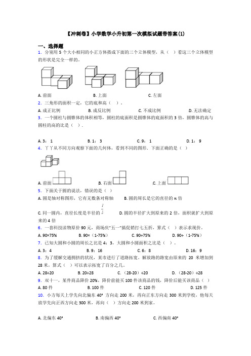 【冲刺卷】小学数学小升初第一次模拟试题带答案(1)