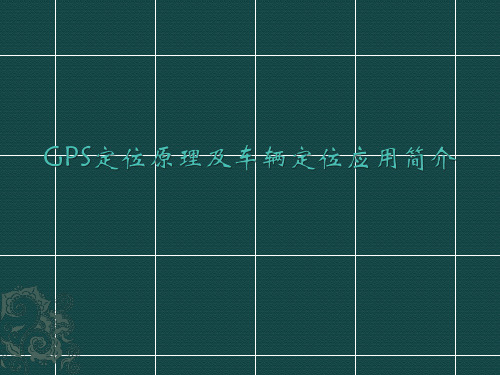 GPS定位原理及车辆定位应用简介