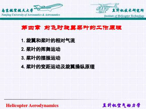 直升机空气动力学前飞理论介绍