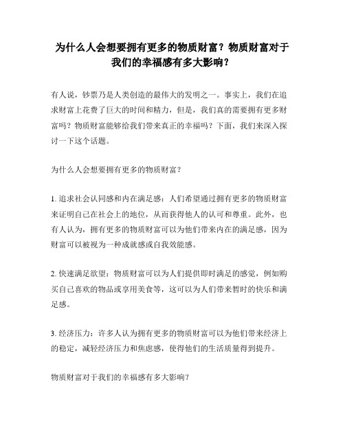 为什么人会想要拥有更多的物质财富？物质财富对于我们的幸福感有多大影响？