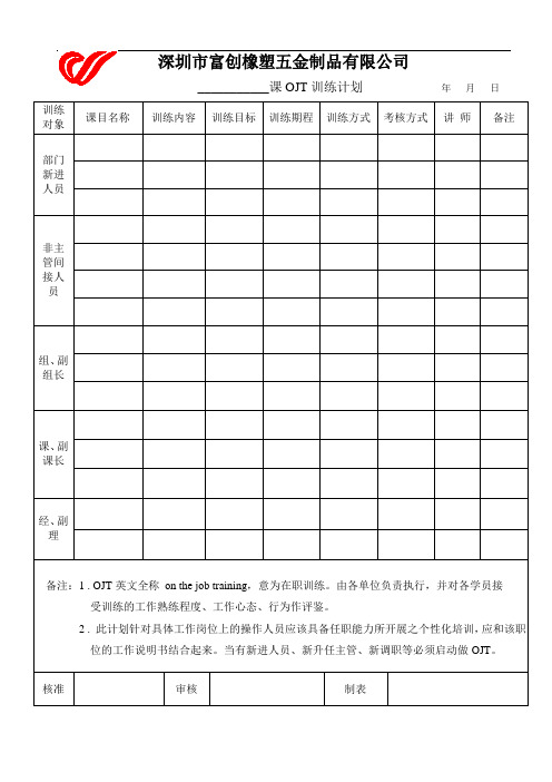 课OJT训练计划