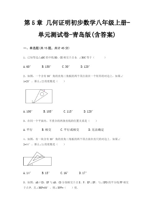 第5章 几何证明初步数学八年级上册-单元测试卷-青岛版(含答案)