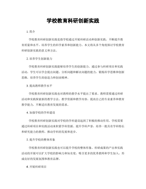 学校教育科研创新实践