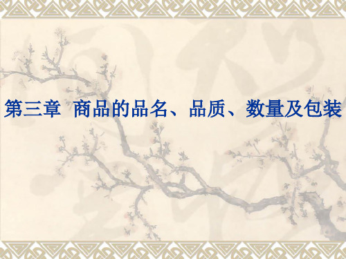 国际贸易实务 第三章  商品的品名、品质、数量及包装