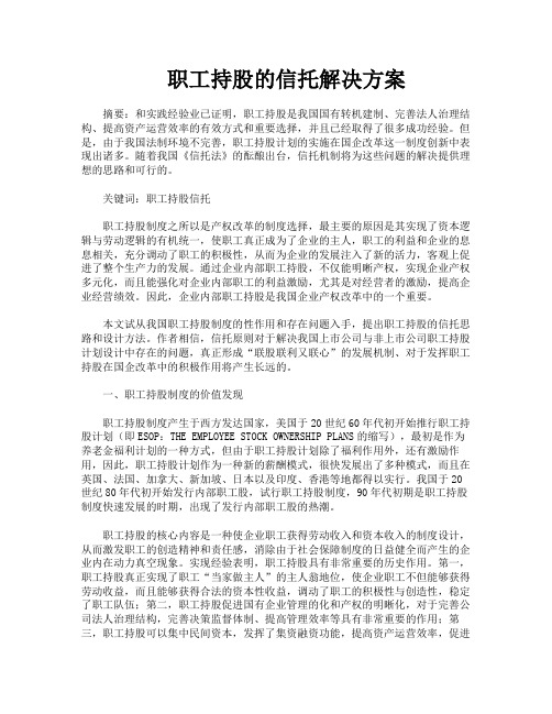 职工持股的信托解决方案