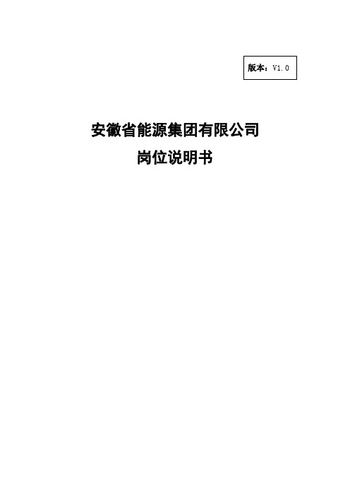 分报告1-安徽省能源集团有限公司岗位说明书V1.0