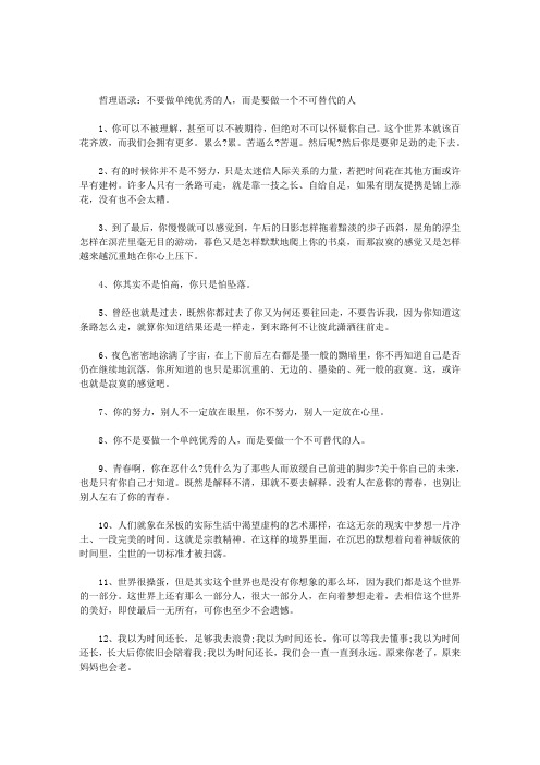 不要做单纯优秀的人,而是要做一个不可替代的人