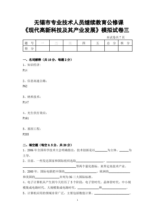 无锡市专业技术人员继续教育公修课现代高新科技及其产业发展模拟试卷三答案