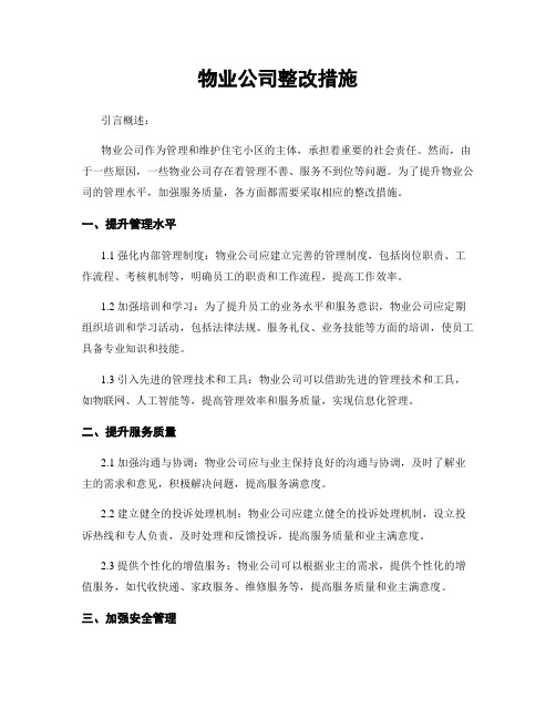 物业公司整改措施