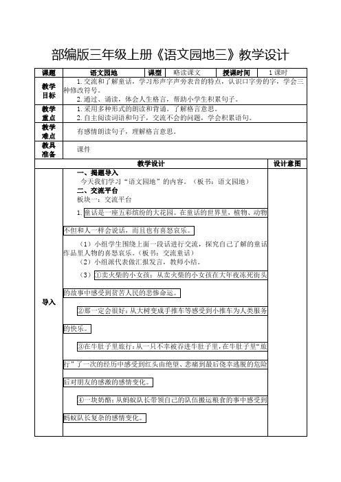 部编版三年级上册《语文园地三》教学设计