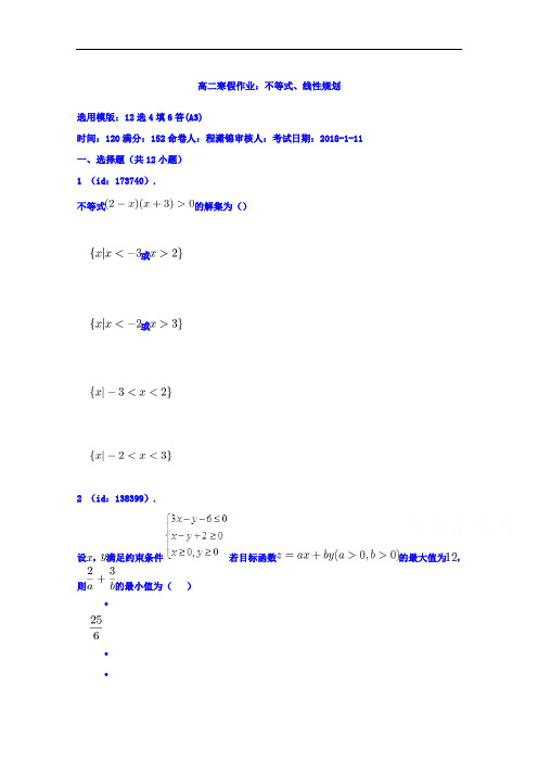 2017-2018学年辽宁省庄河高级中学高二寒假作业：不等式、线性规划