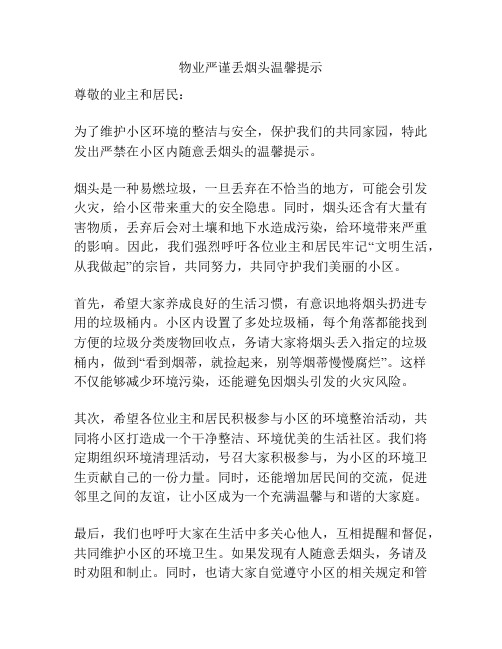 物业严谨丢烟头温馨提示