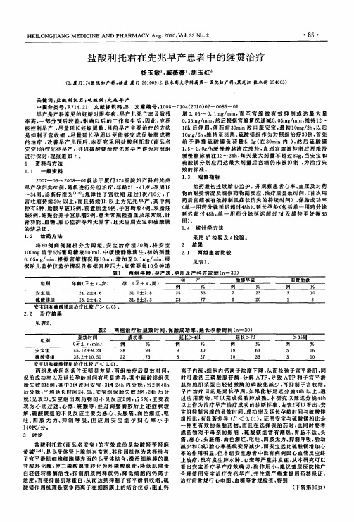 盐酸利托君在先兆早产患者中的续贯治疗