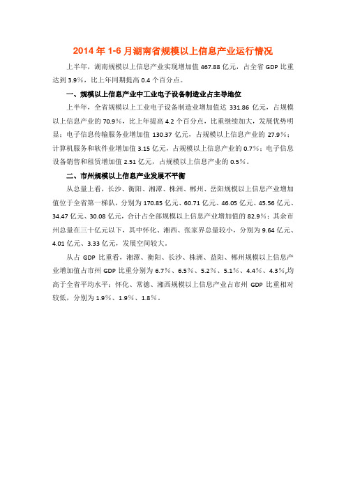 2014年1-6月湖南省规模以上信息产业运行情况