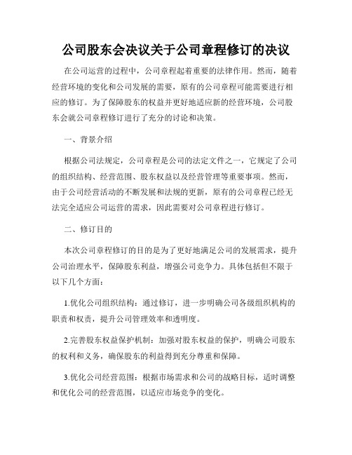 公司股东会决议关于公司章程修订的决议