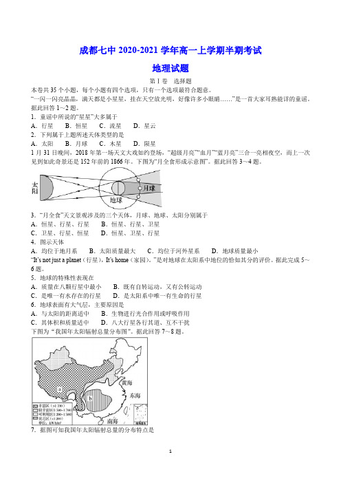 成都七中2020-2021学年高一上学期期中考试 地理试题(含答案)