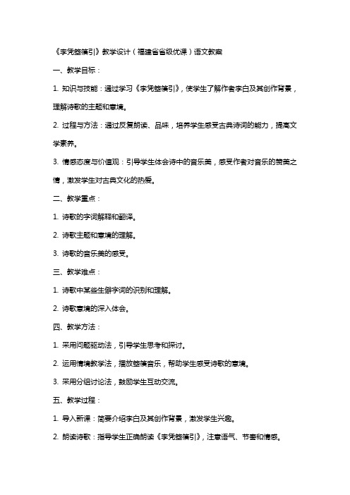 《李凭箜篌引》教学设计(福建省省级优课)语文教案