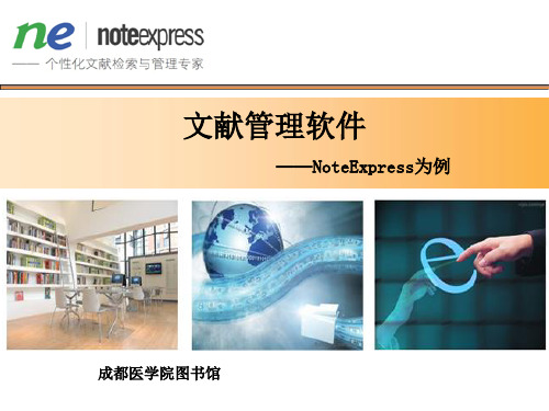 NoteExpress文件管理编辑软件的使用