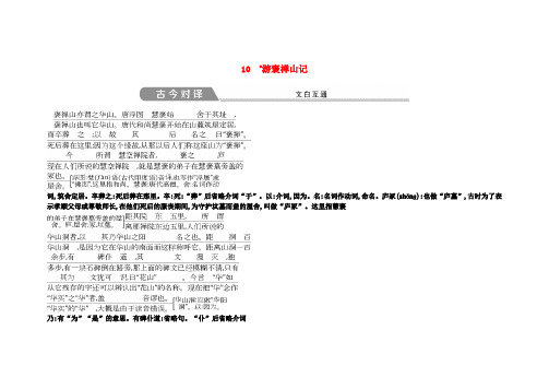 2018版高中语文 第三单元 古代山水游记类散文 10 游褒禅山记古今对译 文白互通 新人教版必修2