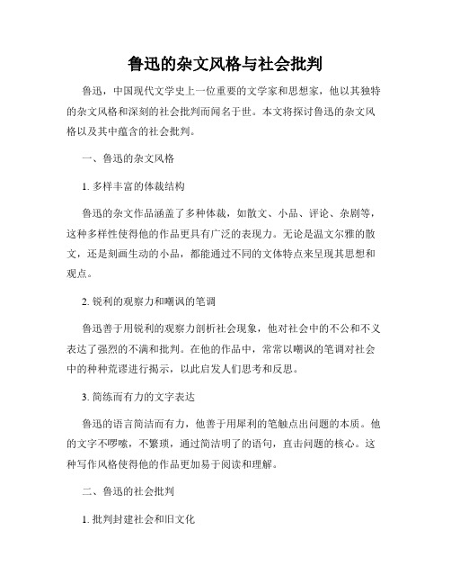 鲁迅的杂文风格与社会批判