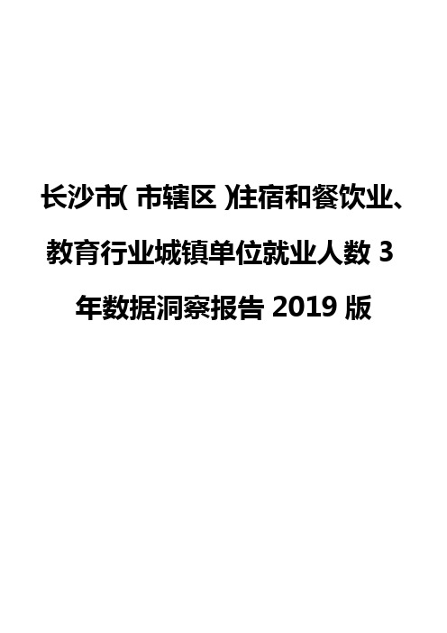 长沙市(市辖区)住宿和餐饮业、教育行业城镇单位就业人数3年数据洞察报告2019版