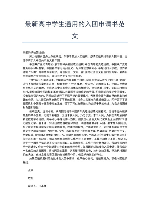 2019年最新3月初三学生优秀入团申请范文入团申请书文档【十篇】