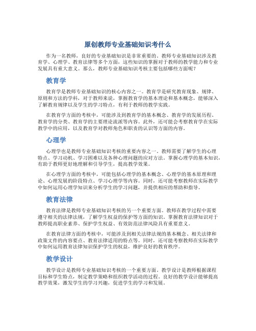 原创教师专业基础知识考什么