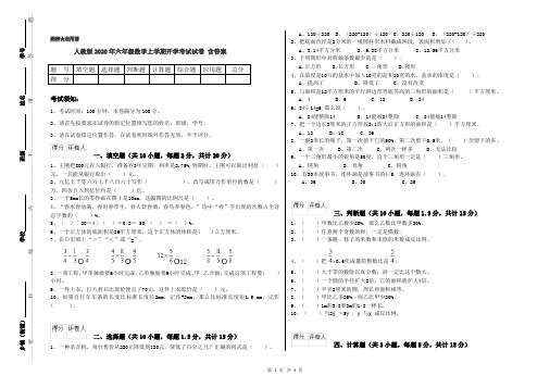 人教版2020年六年级数学上学期开学考试试卷 含答案