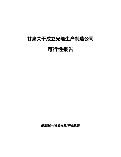 甘肃关于成立光缆生产制造公司可行性报告