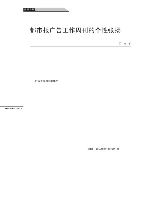 都市报广告工作周刊的个性张扬——以《北方新报》为例都市报广告工作周刊的个性张扬-以《北方新报》为例