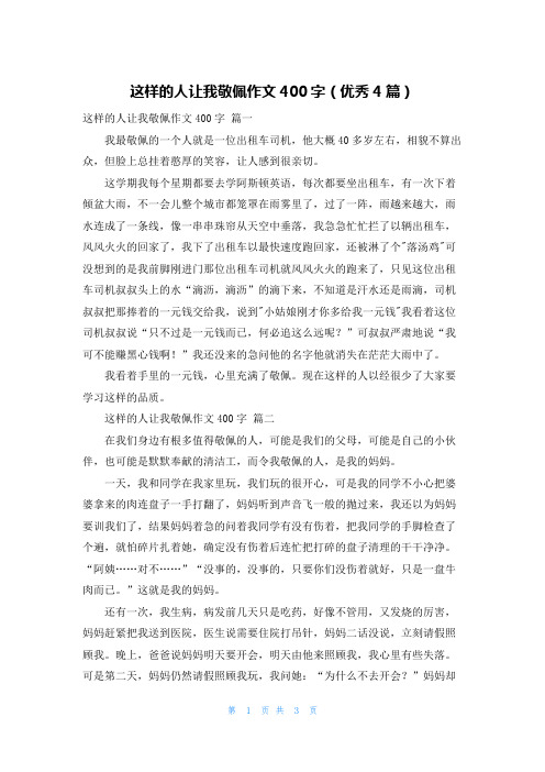 这样的人让我敬佩作文400字(优秀4篇)