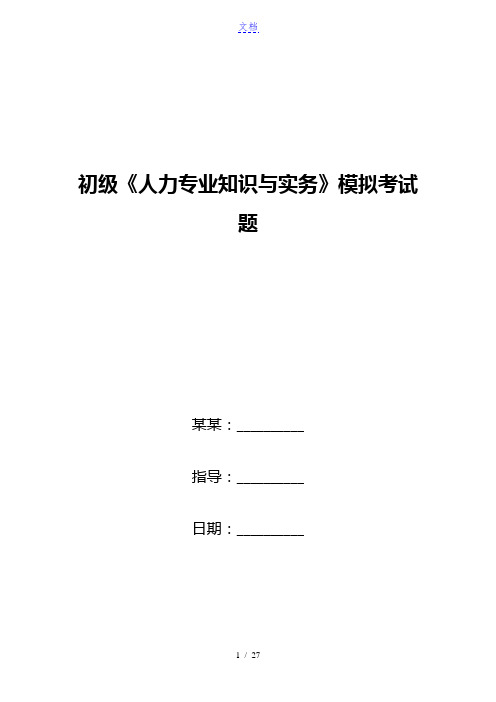 初级《人力专业知识与实务》模拟考试题