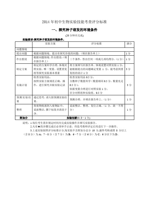 2014生物实验抽考评分细则