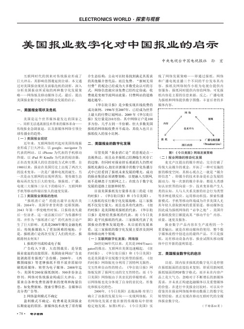 美国报业数字化对中国报业的启示