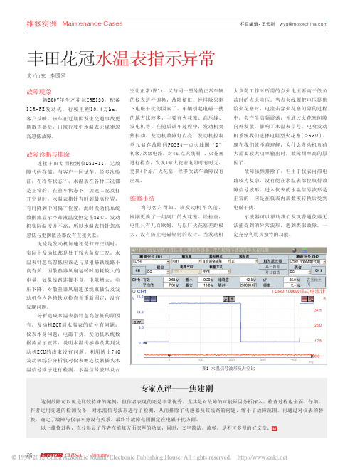 丰田花冠水温表指示异常