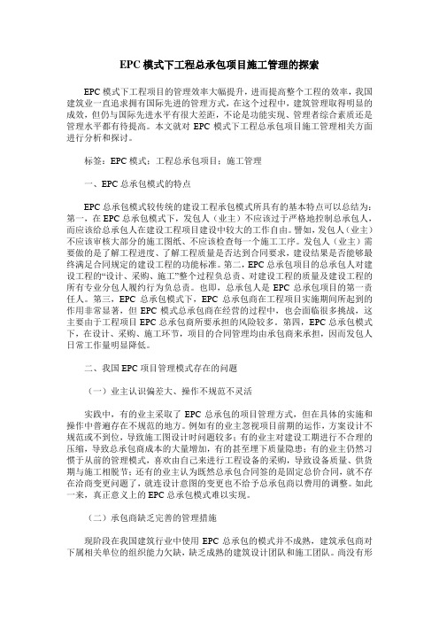 EPC模式下工程总承包项目施工管理的探索