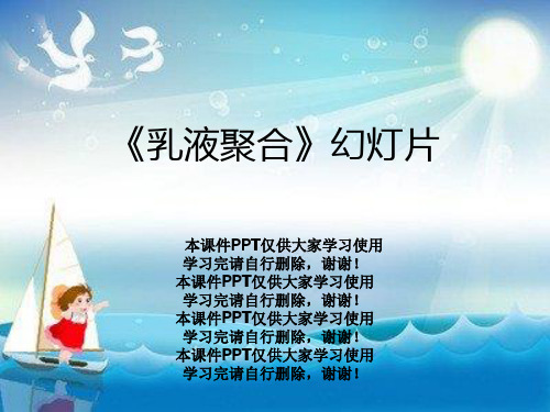 《乳液聚合》幻灯片