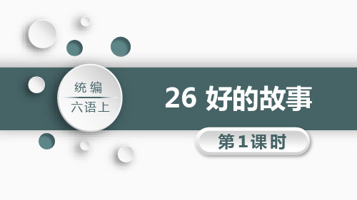 部编版六年级上册语文《好的故事》PPT电子课件