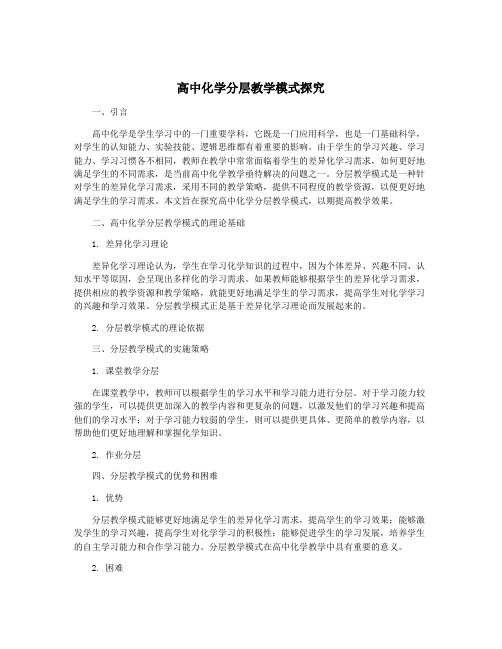 高中化学分层教学模式探究