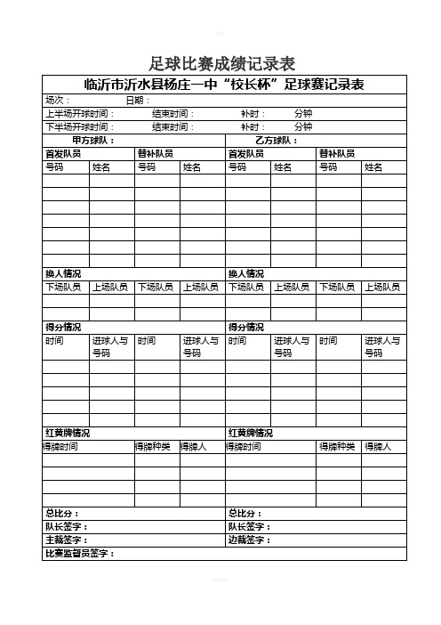 七人制校园足球比赛成绩记录表