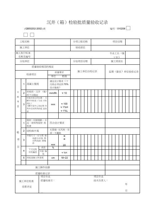 沉井(箱)检验批质量验收记录