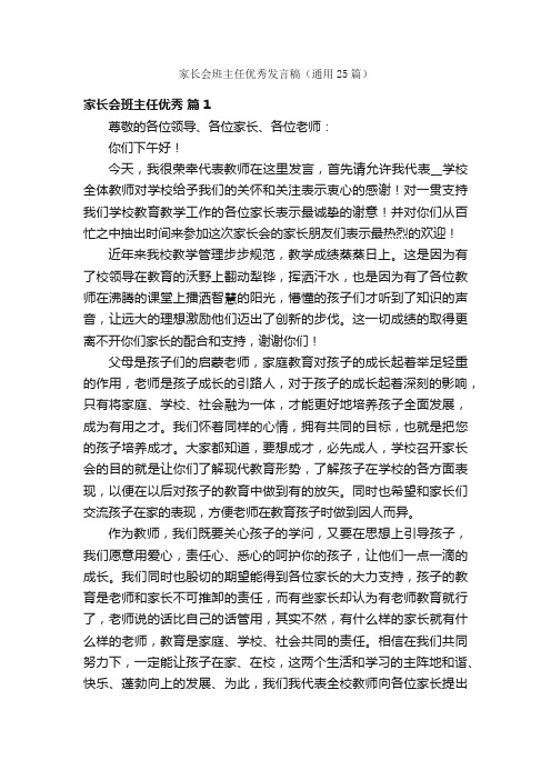 家长会班主任优秀发言稿（通用25篇）