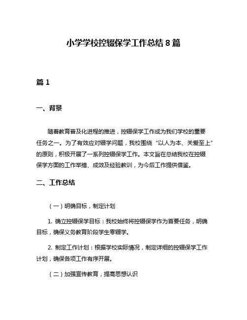 小学学校控辍保学工作总结8篇