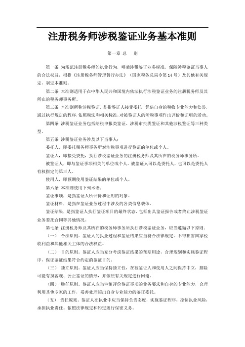 注册税务师涉税鉴证业务基本准则99494