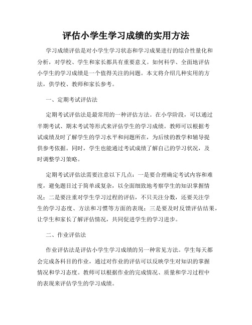 评估小学生学习成绩的实用方法