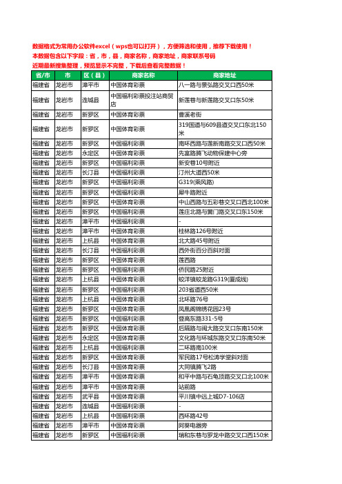 2020新版福建省龙岩市彩票工商企业公司商家名录名单联系电话号码地址大全459家