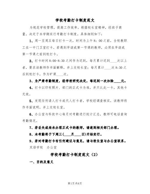 学校考勤打卡制度范文(3篇)